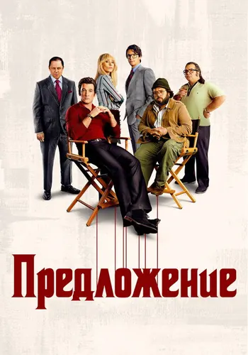 Предложение 1 сезон — постер